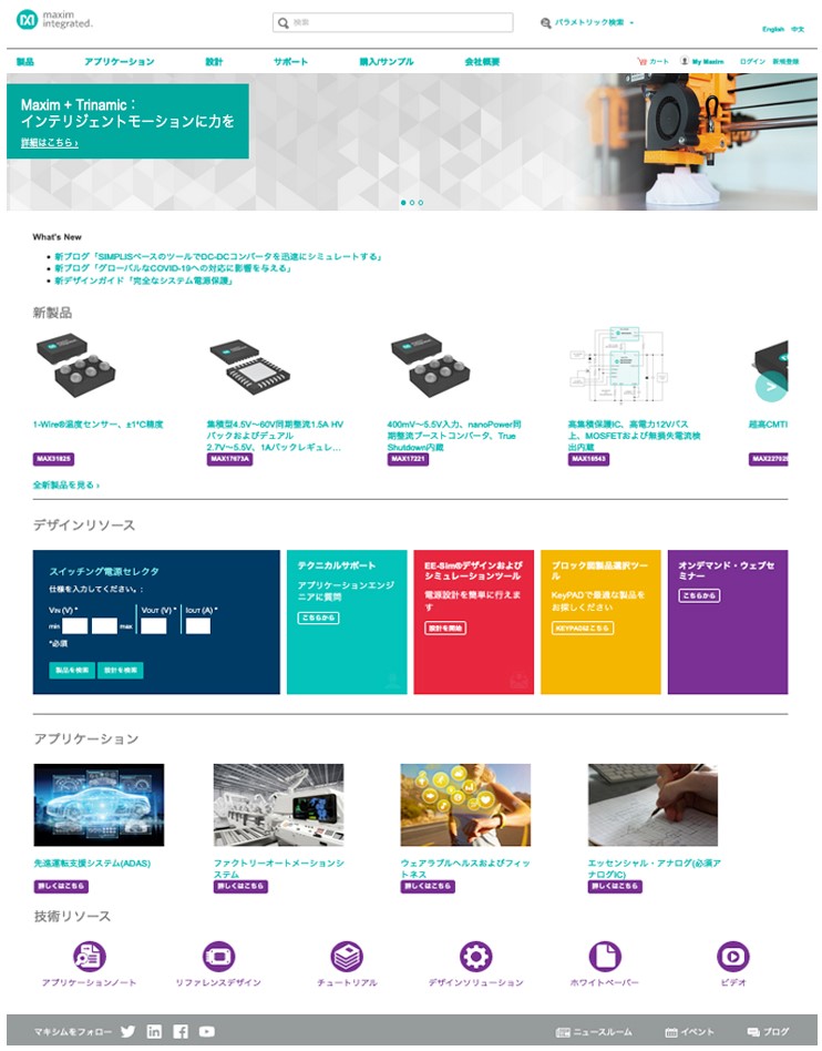 マキシムのウェブサイトの新しいホームページは、技術リソースをさらに迅速に見つけることができるように設計されています。